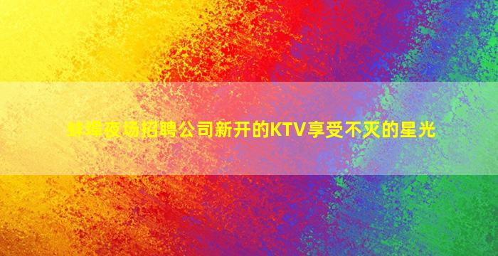 六安夜总会招聘
